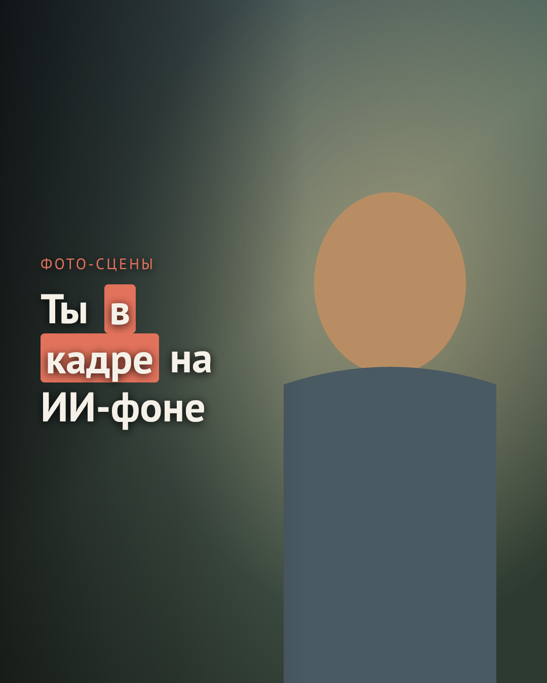 Слайд «Фото-сцены»