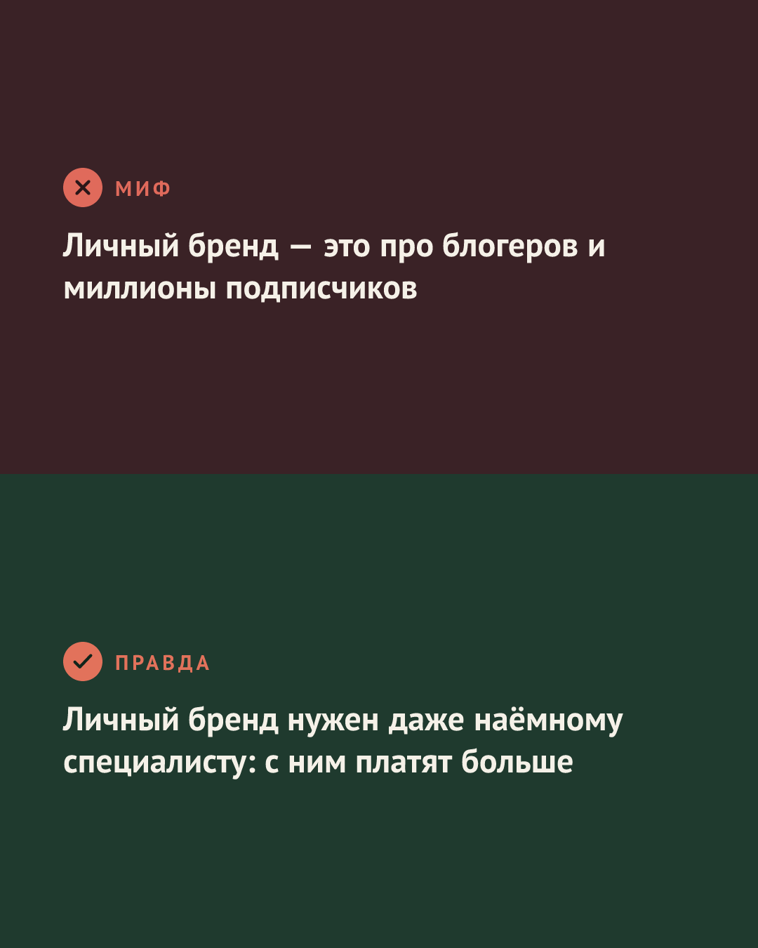 Слайд «Миф vs Правда»